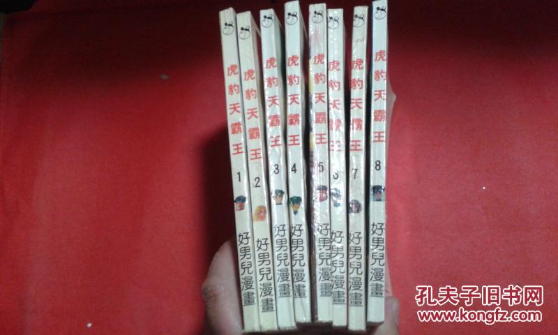 老版霸王:虎豹天天下1-8共八本天上漫画无修版漫画图片