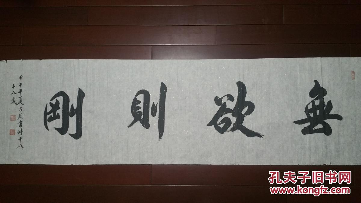 著名书法家张百朋《无欲则刚》