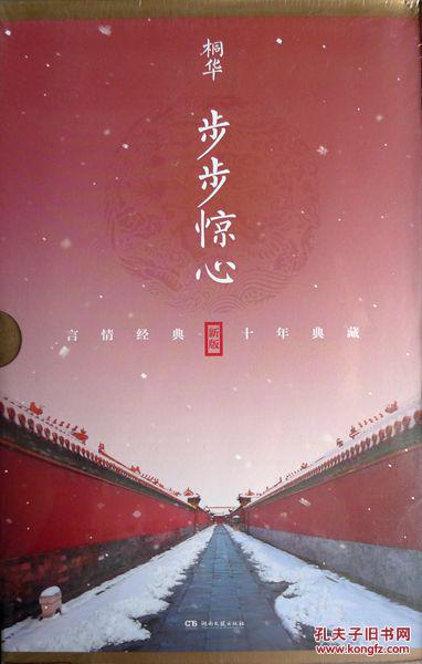 步步惊心(全二册 盒装)(言情经典 十年典藏)(品