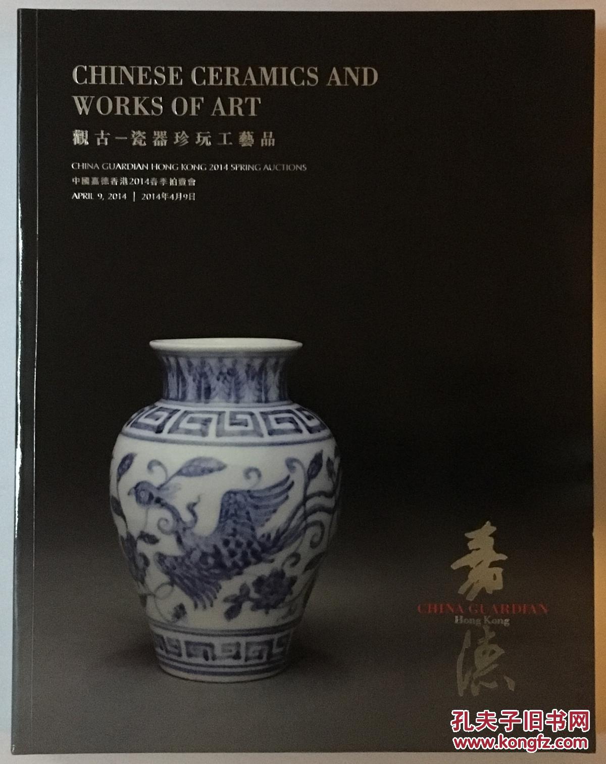 中国嘉德香港2014春季拍卖会图录——观古-瓷器珍玩工艺品