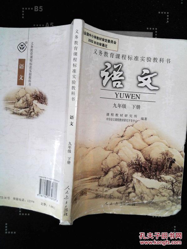 初中语文教材课本初三9九年级下册语文书