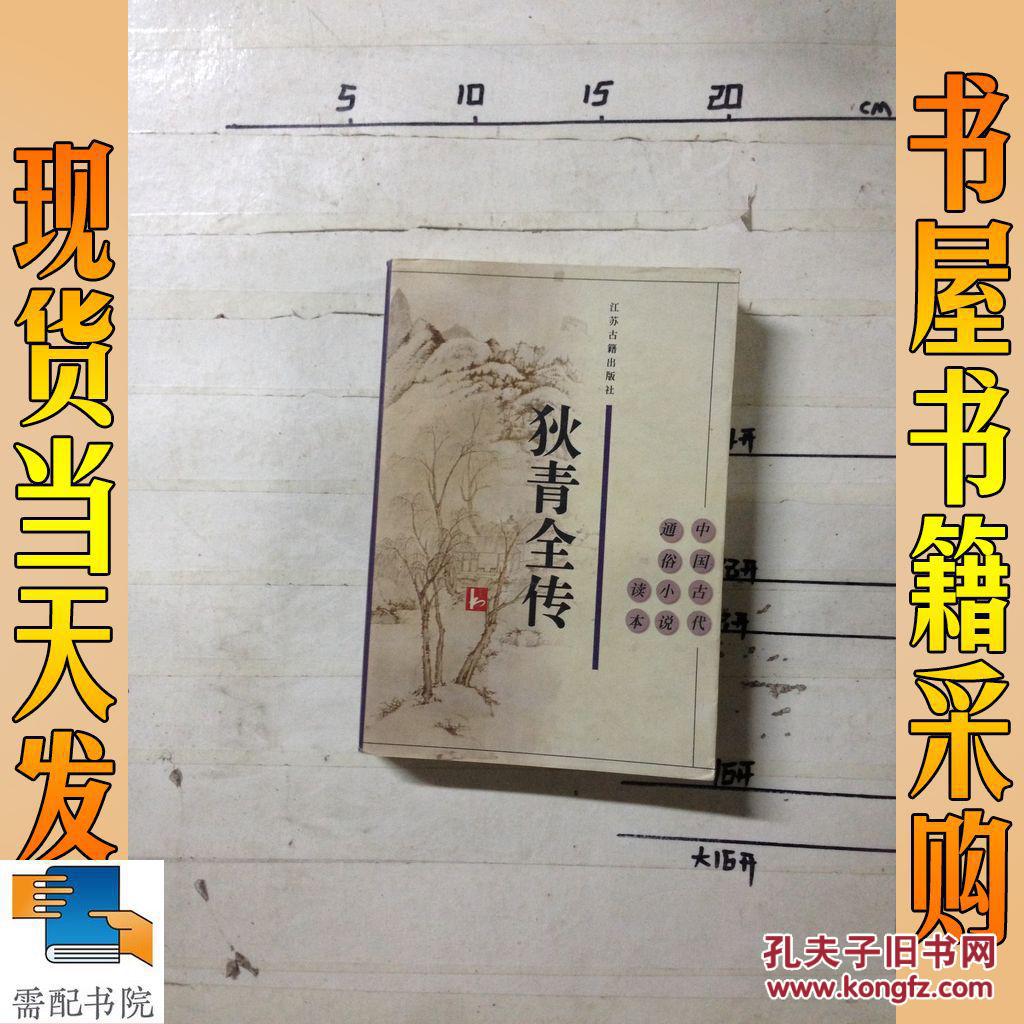 狄青全传