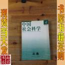 中国社会科学 2000 4
