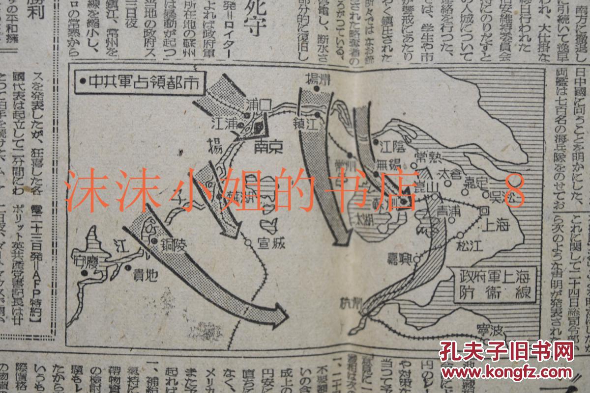 解放战争《朝日新闻》报纸1张 1949年4月25日 国共内战 解放军南京无