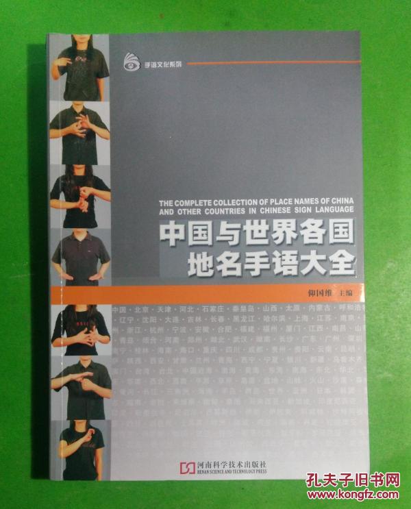 中国与世界各国地名手语大全