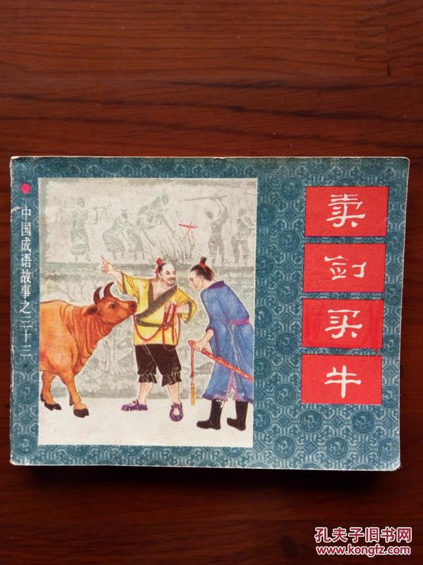 以什么卖成语_成语故事图片(2)