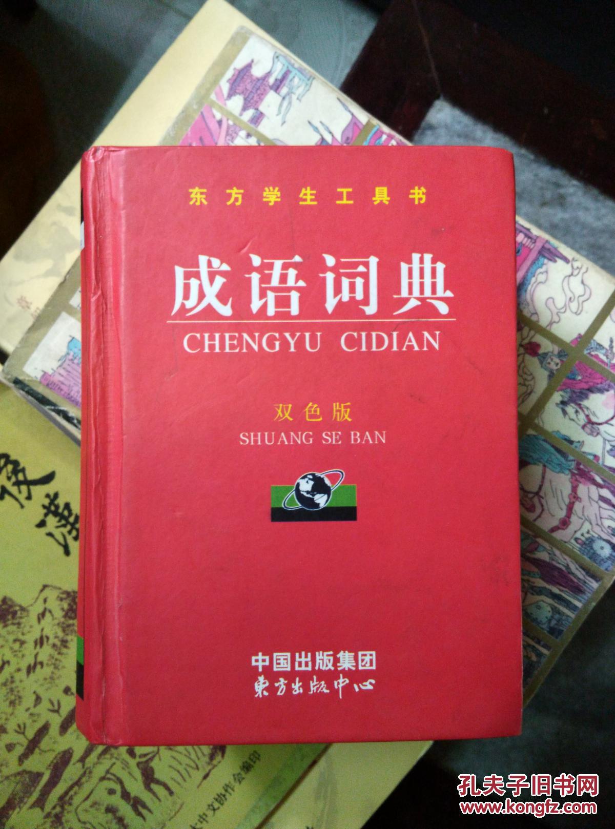 什么新淘成语_成语故事图片(3)