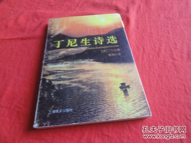 丁尼生诗选