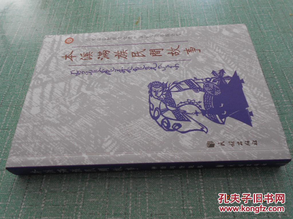 本溪满族民间故事神话与传说卷