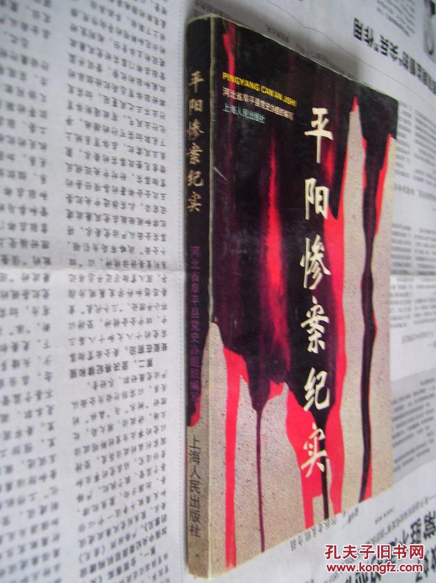 平阳惨案纪实
