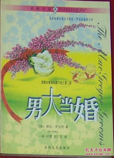 男婚女嫁姊妹篇小说之第二部---男大当婚(禾林