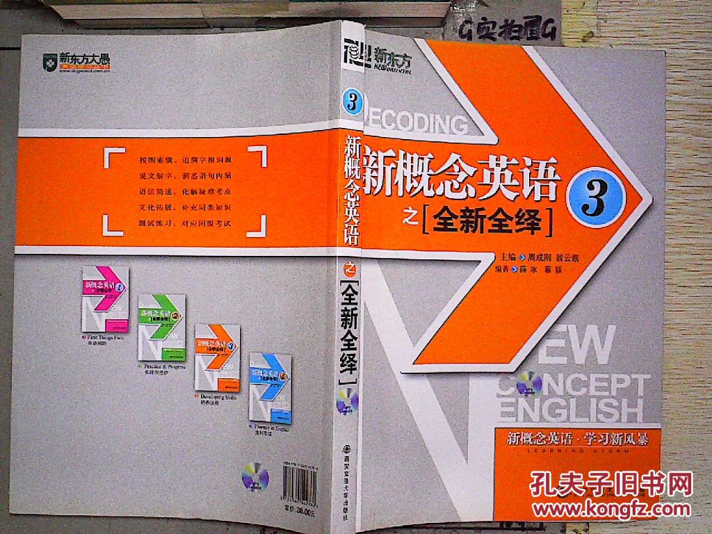 新东方·新概念英语之全新全绎3(无mp3)