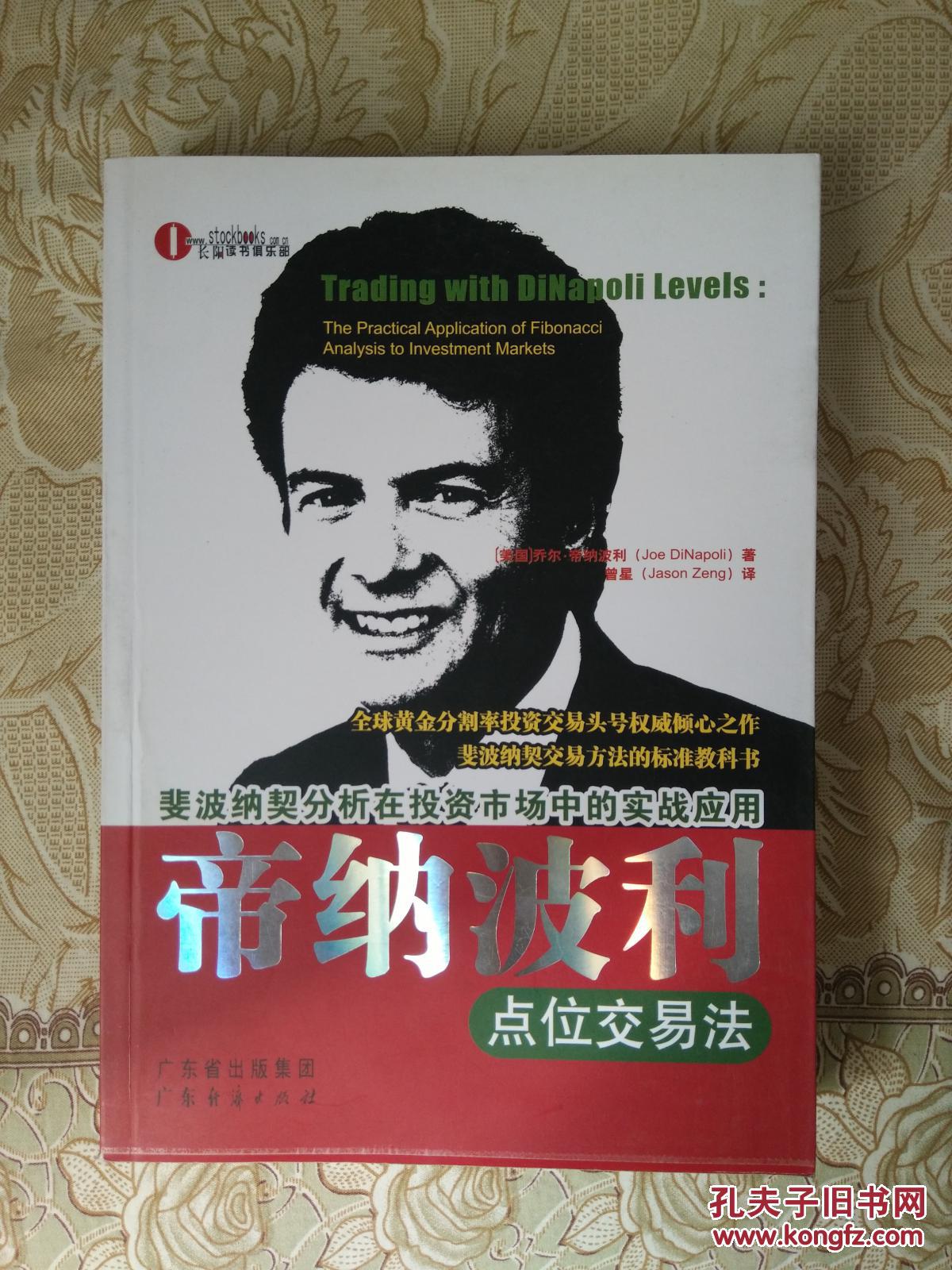 帝纳波利点位交易法(原装正版)