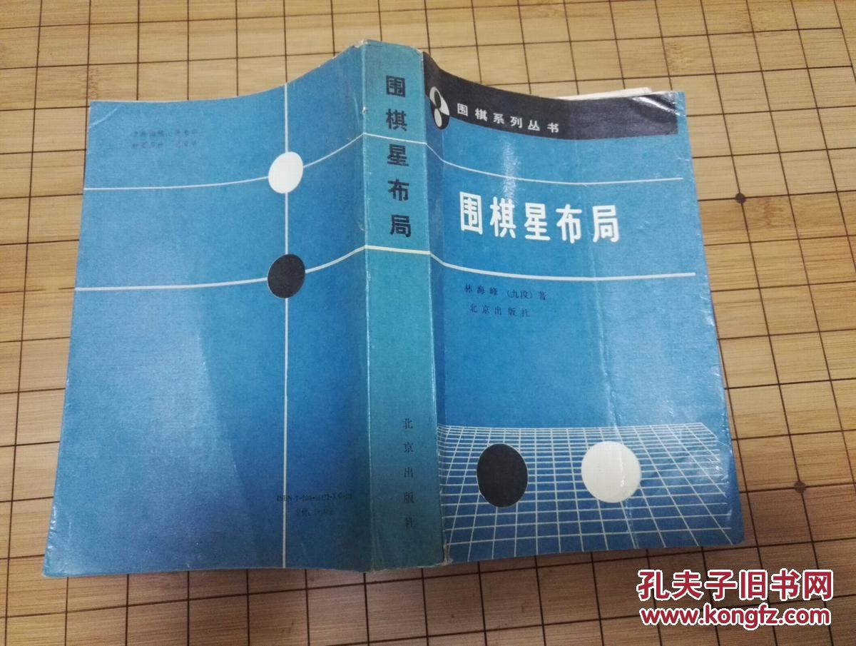 《围棋星布局》《围棋小目布局》【日】林海峰