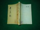 青萍剑       中国传统武术丛书据大东书局1931年本影印