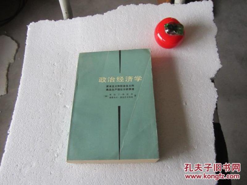 政治经济学:资本主义和社会主义的商品生产理