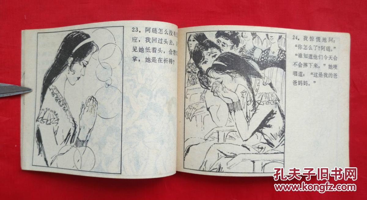 《欢乐女神》 新疆青年出版社 连环画 (小印量)
