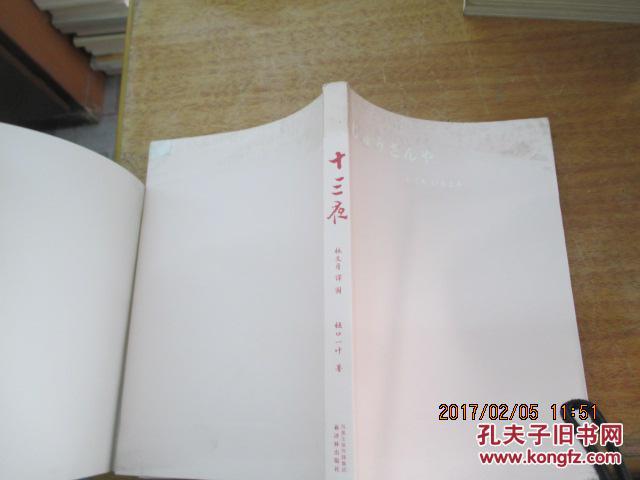 十三夜 正版 腰封有点破_樋口一叶著 林文月译_孔夫子旧书网