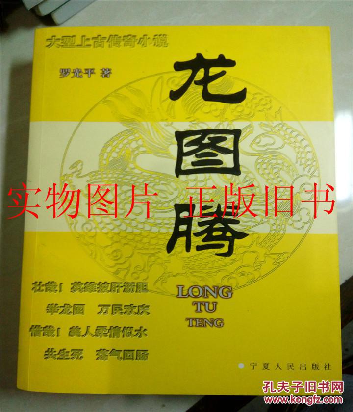 龙图腾--大型上古传奇小说--罗光平著