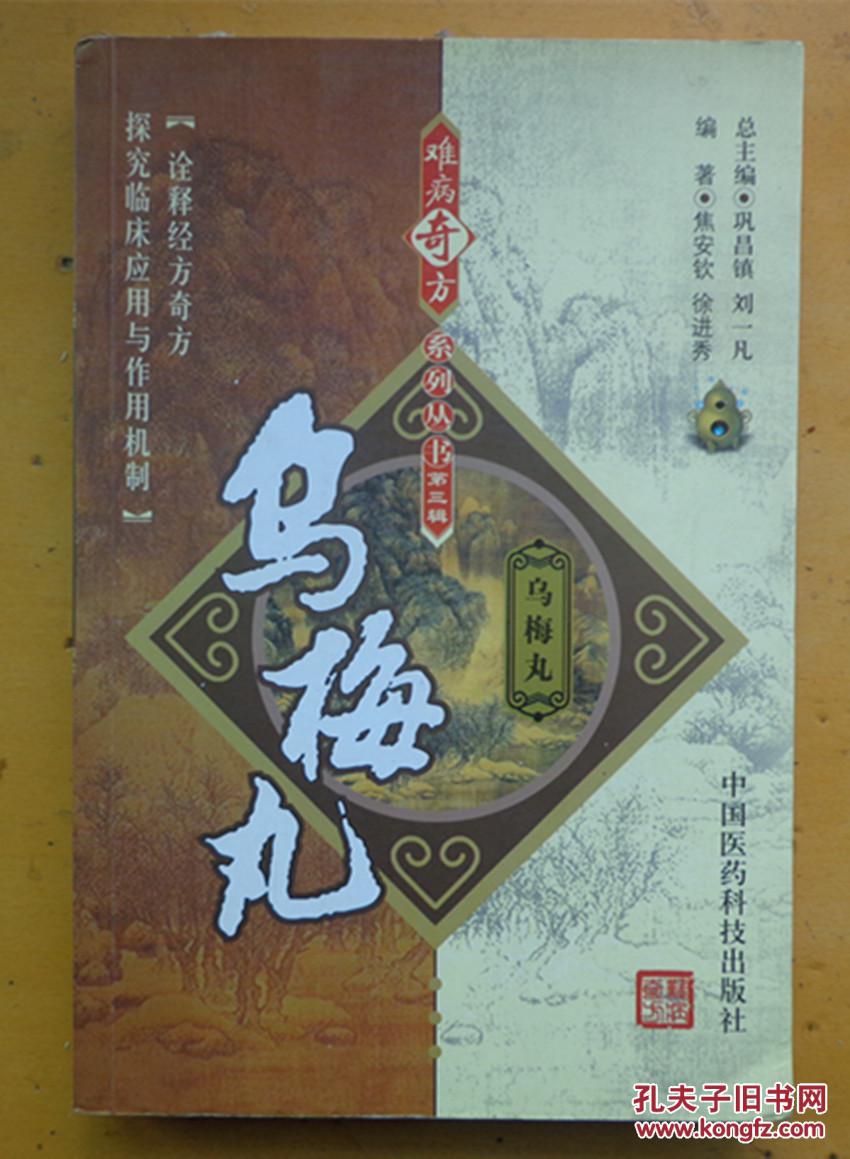 乌梅丸(难病奇方系列丛书)