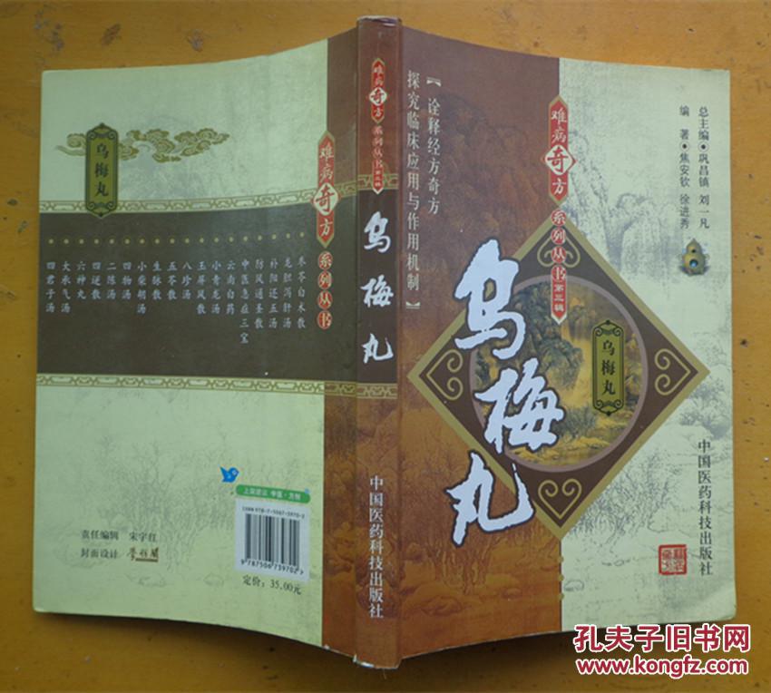 乌梅丸(难病奇方系列丛书)