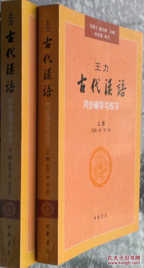 王力《古代汉语》同步辅导与练习.上下册9787101067279