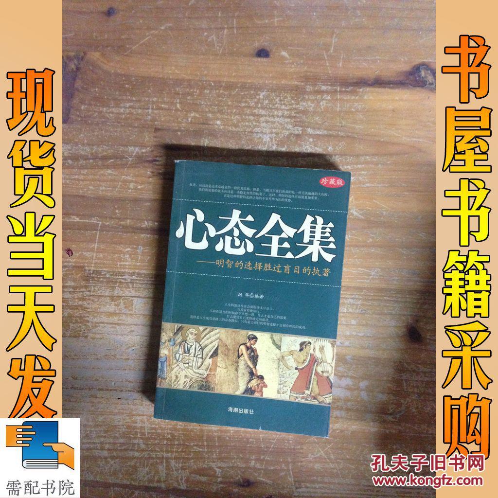 心态全集明智的选择胜过盲目的执著珍藏版
