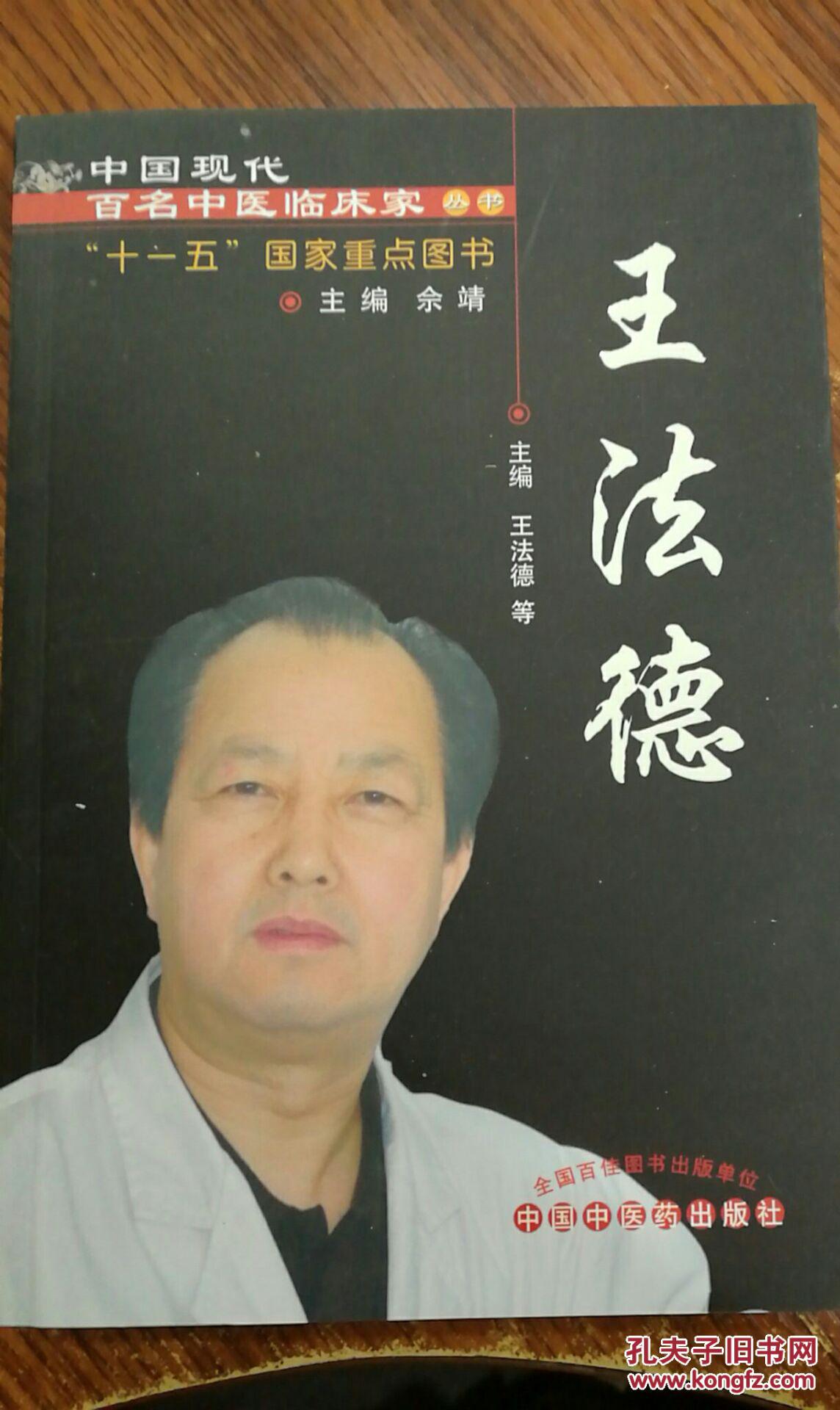 王法德 现代百名