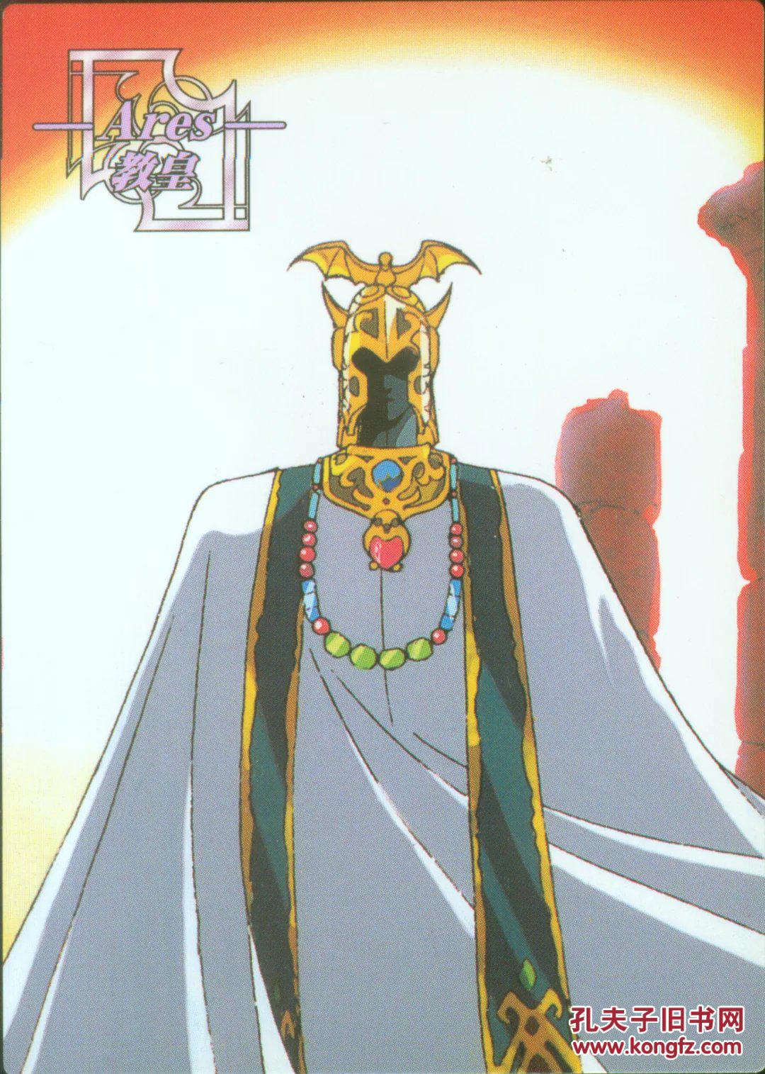 圣斗士天田收藏卡―教皇