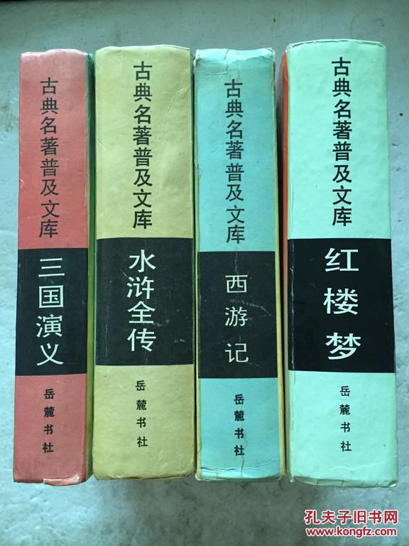 古典名著普及文库 三国演义 水浒传 西游记 红楼梦 岳麓书社