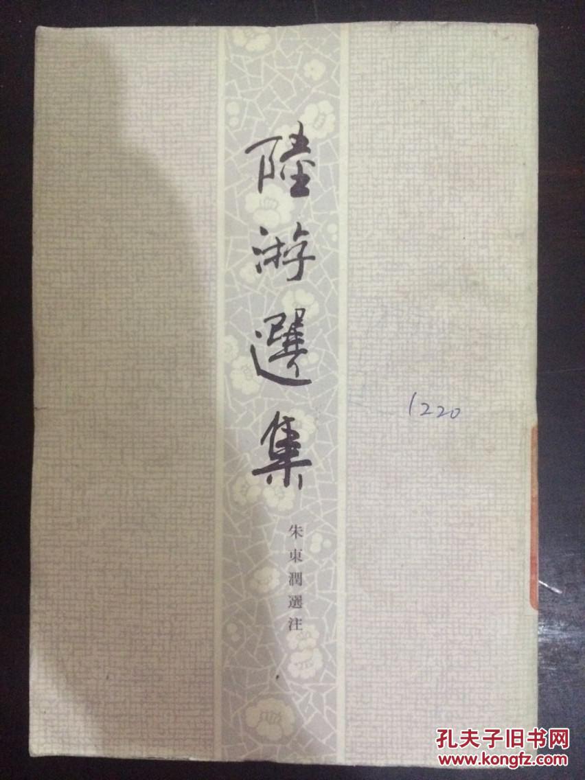 陆游选集(朱东润选注)馆藏未阅 繁体竖版
