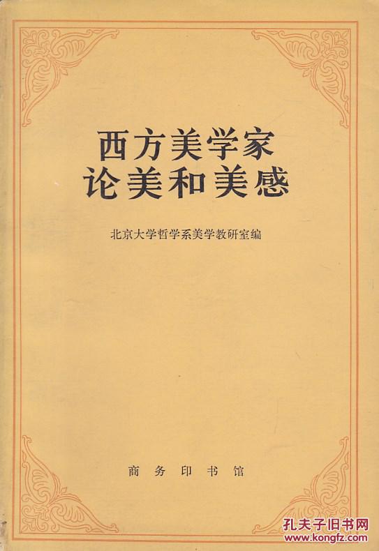 西方美学家论美和美感 【书页发黄,扉页有章】
