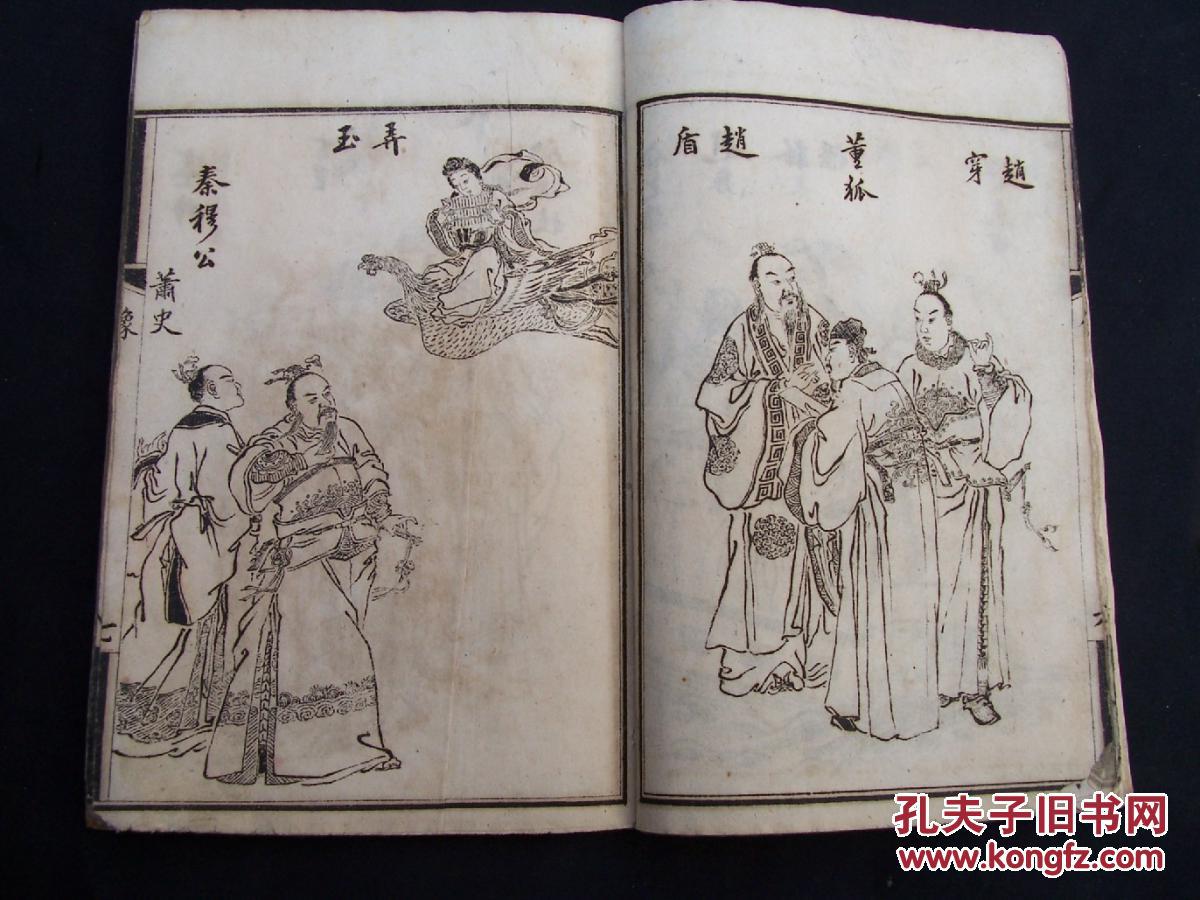 清白纸线装《东周列国志》图像册===前38面图像90个栩栩如生的人物