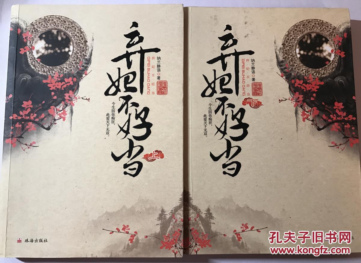 弃妃不好当 上下_纳兰静语_孔夫子旧书网