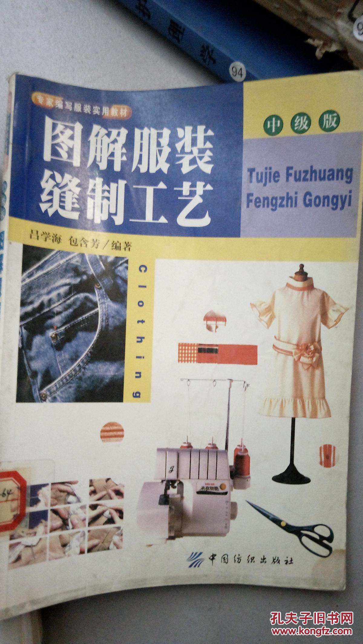 图解服装缝制工艺.中级版