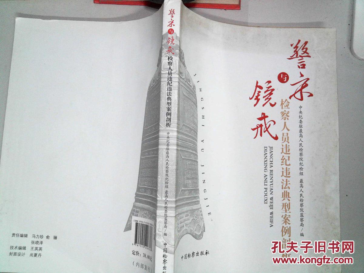 警察与镜戒:检察人员违纪违法典型案例剖析