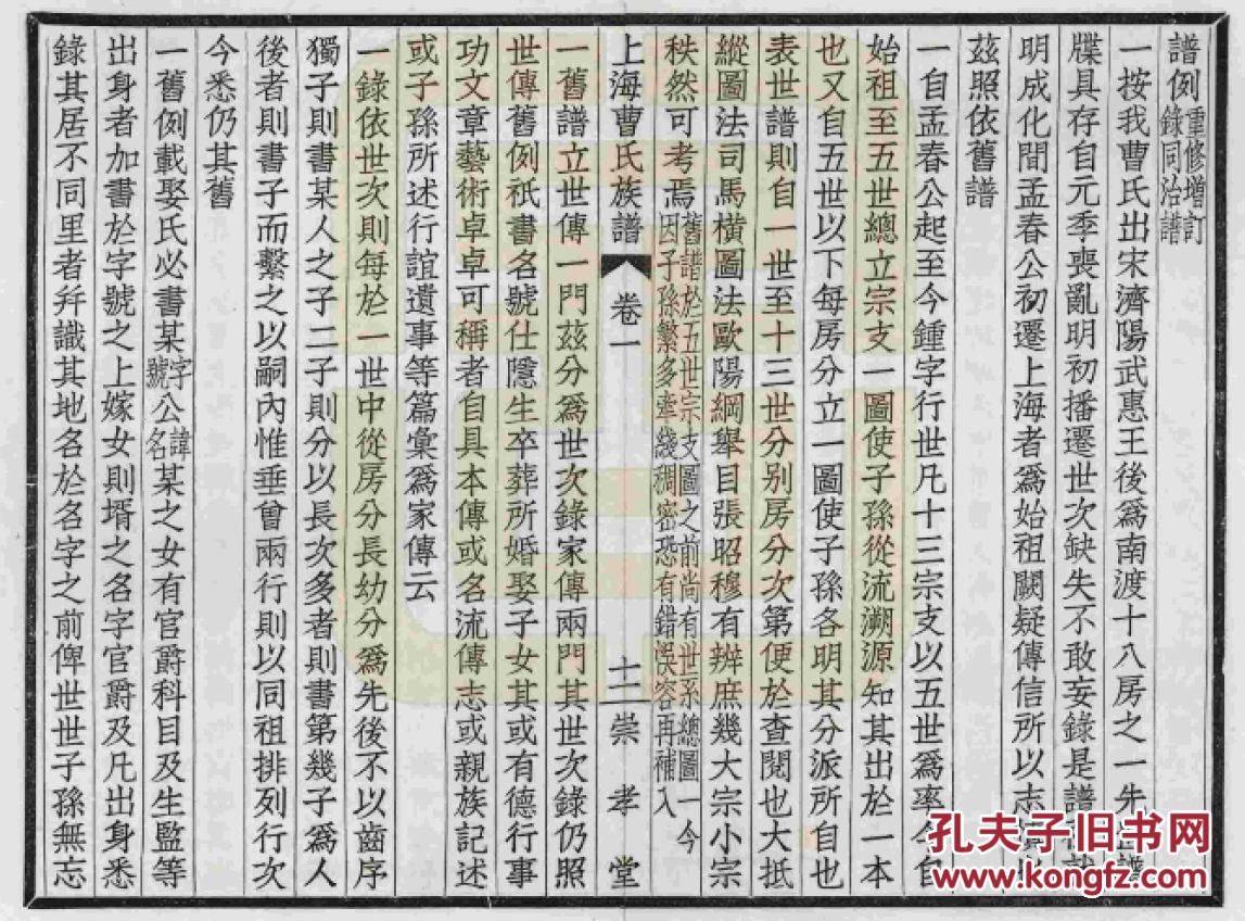 曹氏族谱【崇孝堂】 上海孟春公支 【复印本】 八卷 16开 318页 民国