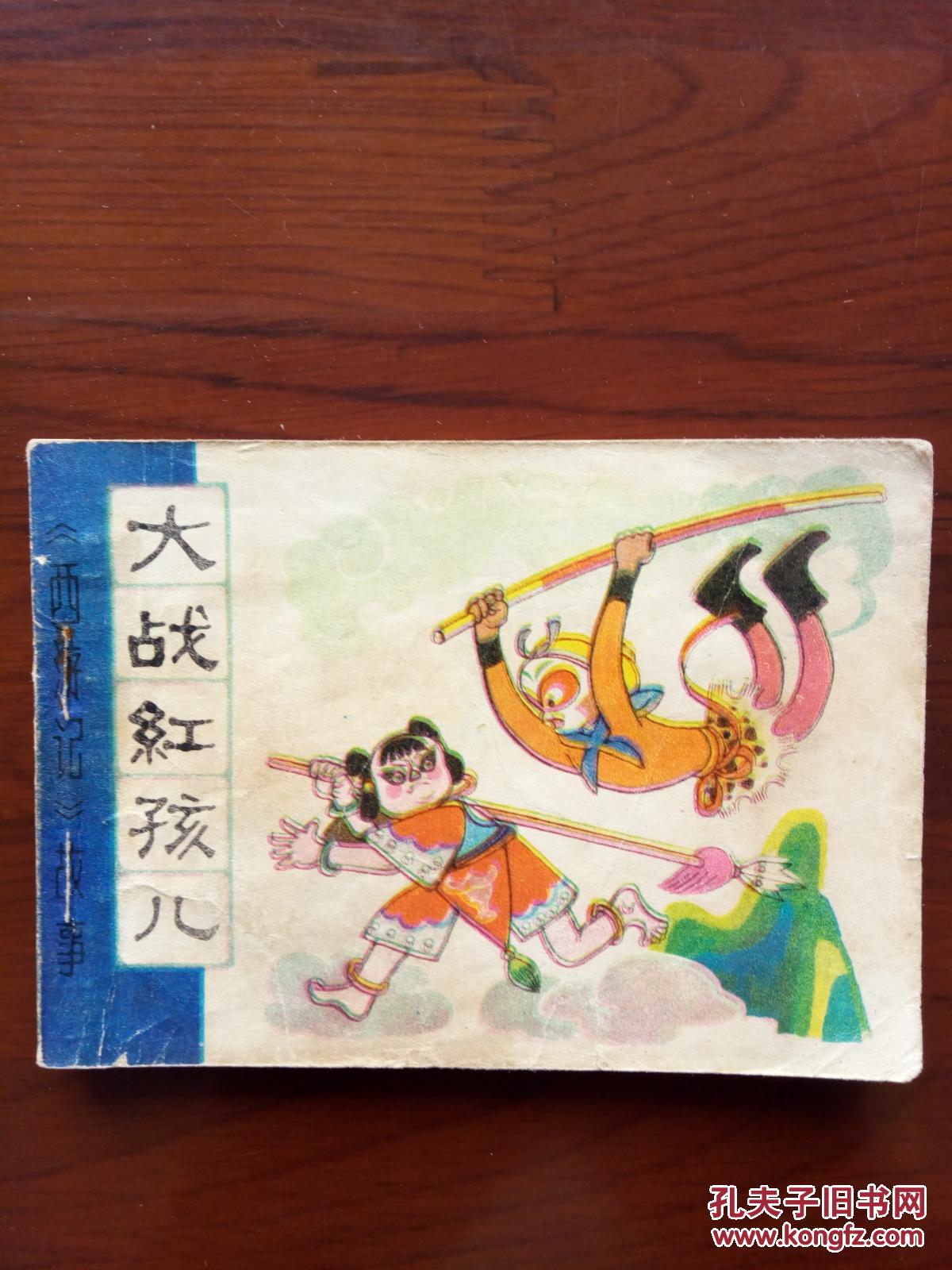 大战红孩儿西游记故事