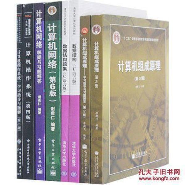 全套8本 2017-2018计算机考研统考全套教材考