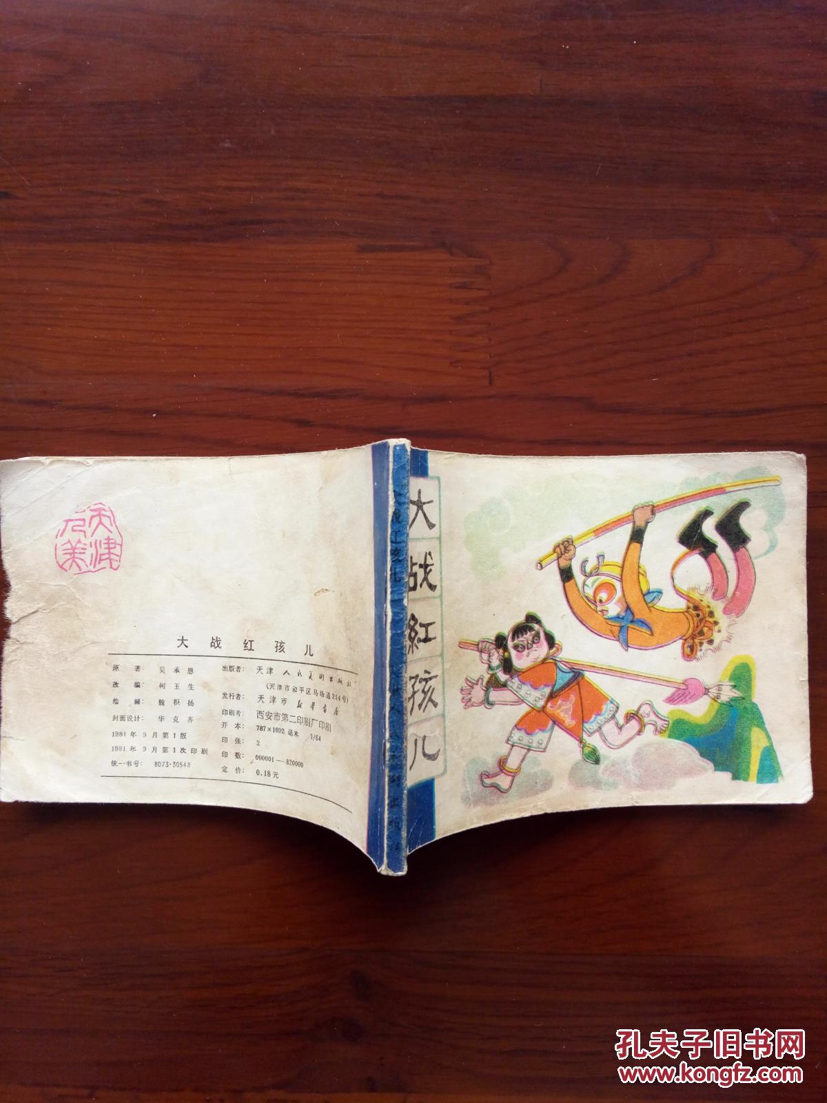 大战红孩儿 西游记故事