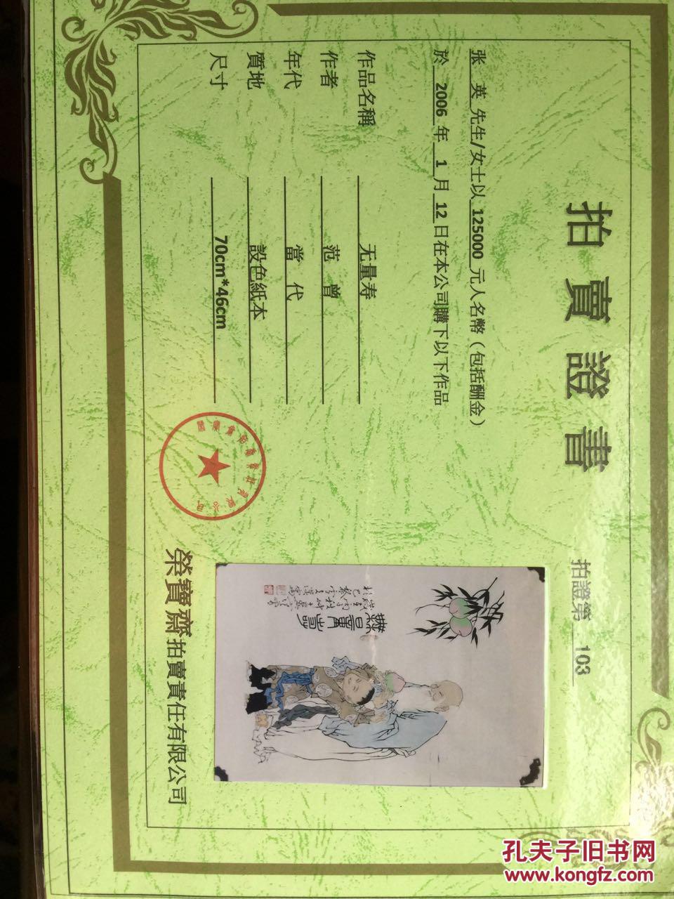 范曾 提供荣宝斋拍卖证书