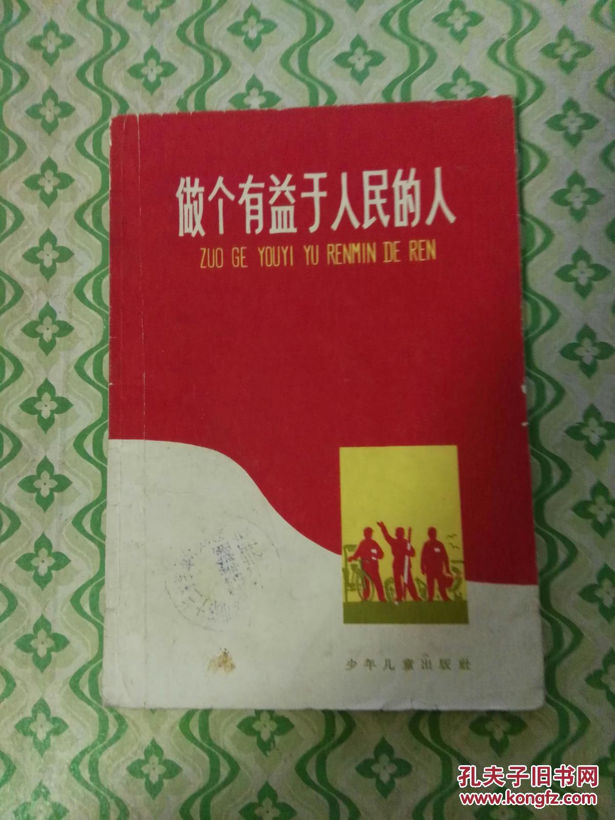 做个有益于人民的人1965年1版1印