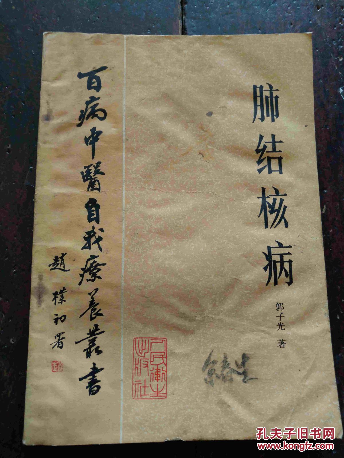 百病中医自我疗养丛书肺结核病