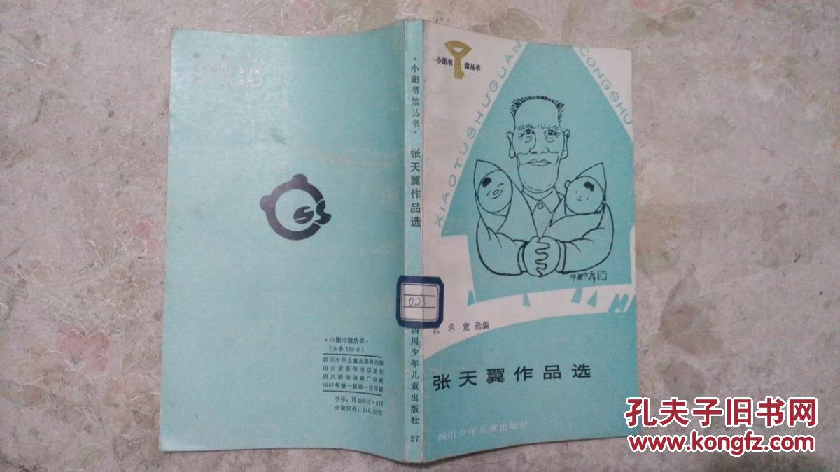 张天翼作品选