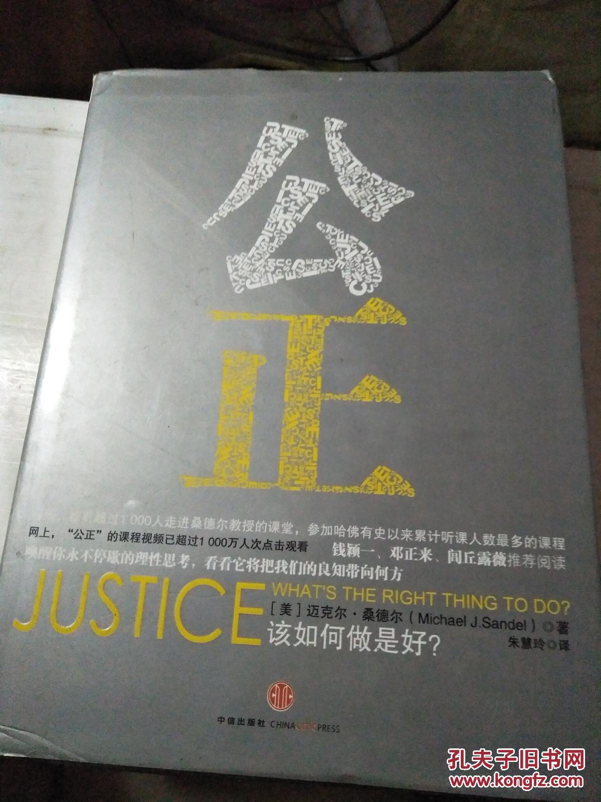 【图】公正-该如何做是好_中信出版社
