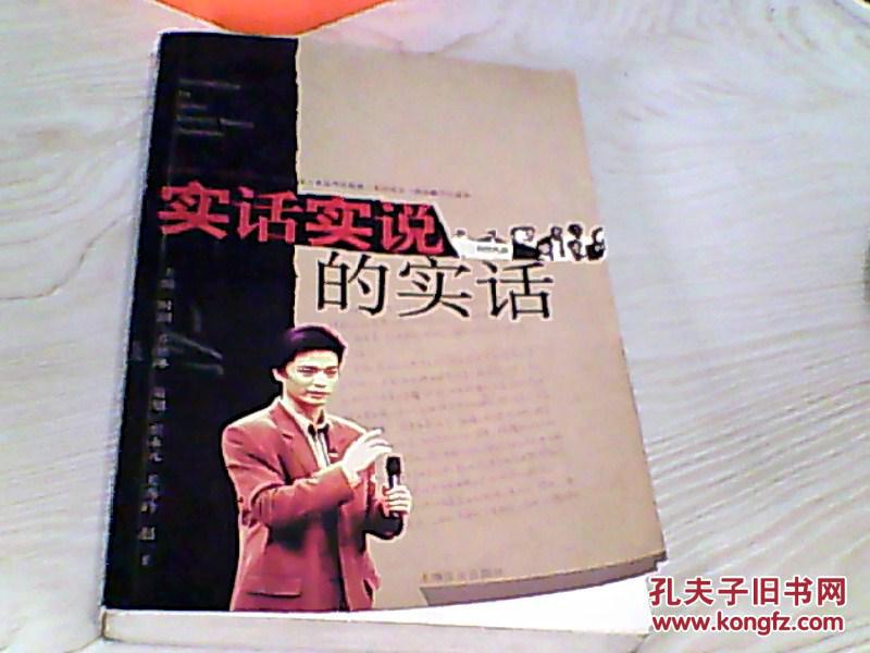 实话实说的实话【时间,乔艳琳主编,崔永元】