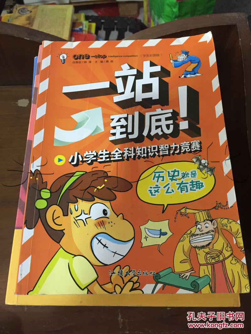 一站到底!.英语多大点知识.小学生智力事儿家园城南全科小学校图片