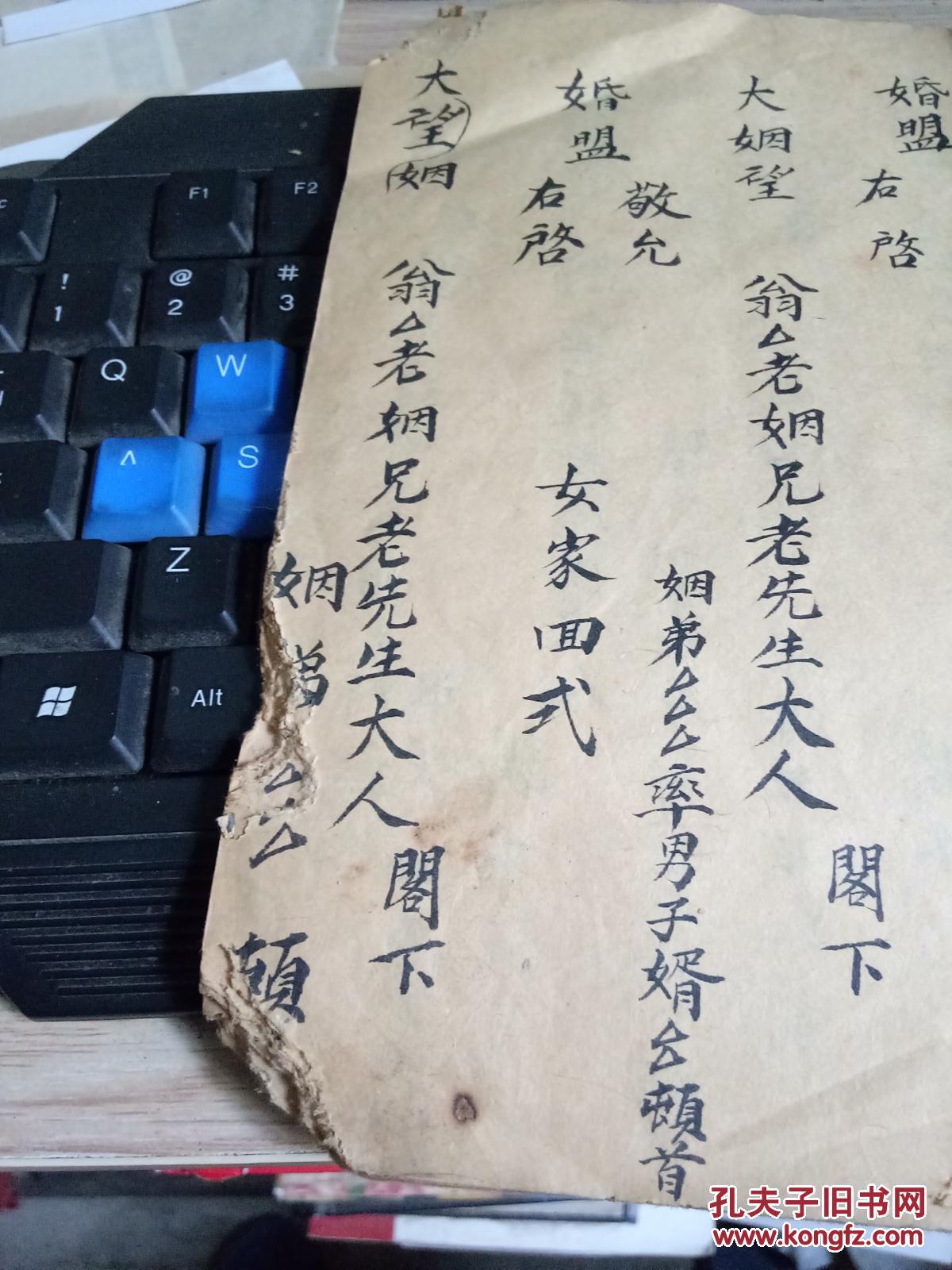 手写本 婚丧嫁娶请帖格式和对联 等