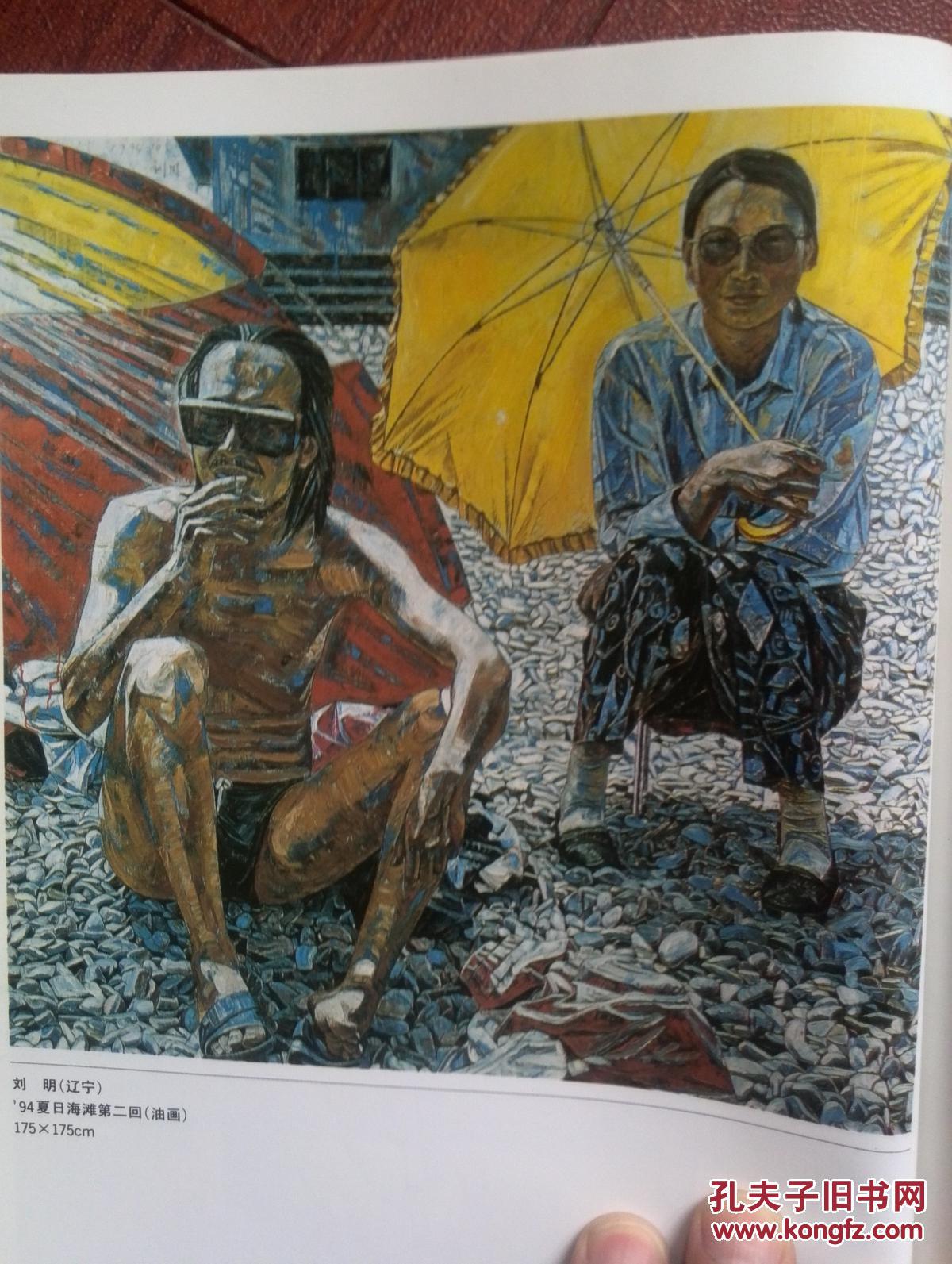 美术插页第八届全国美展获奖作品陈均德,韦尔申,刘明油画