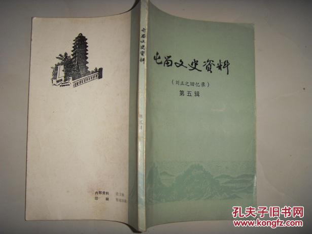 (山西)屯留文史资料第五辑---刘正之回忆录